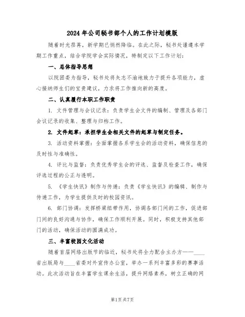 2024年公司秘书部个人的工作计划模版（三篇）