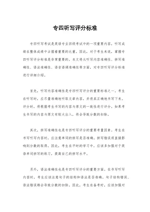 专四听写评分标准