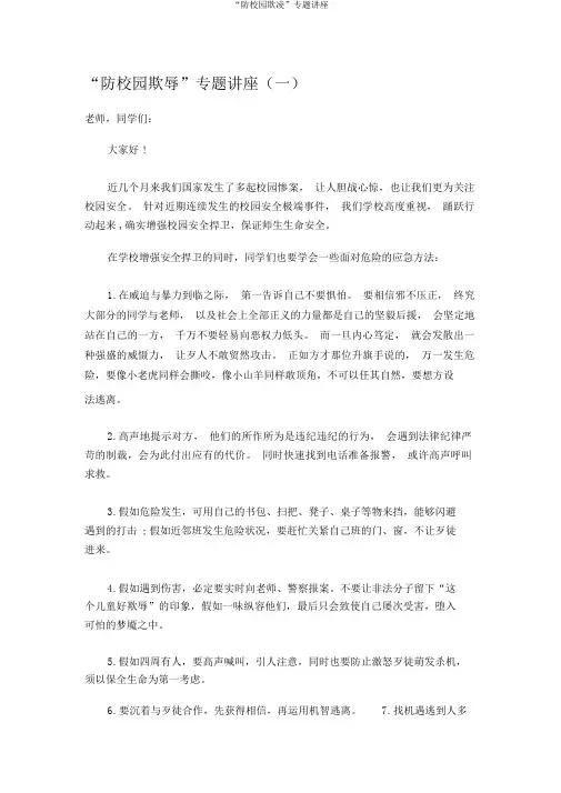 “防校园欺凌”专题讲座