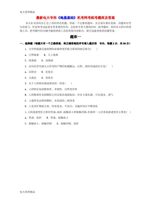 (2020年更新)电大专科《地基基础》机考网考纸考题库和答案