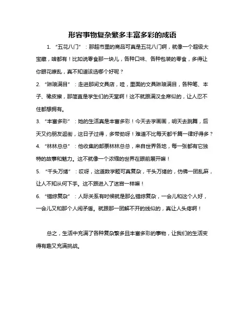 形容事物复杂繁多丰富多彩的成语