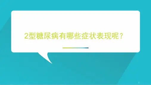 2型糖尿病的表现ppt课件