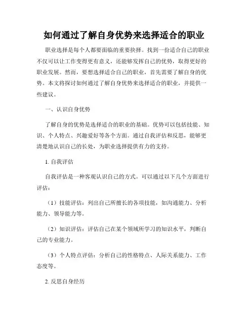如何通过了解自身优势来选择适合的职业