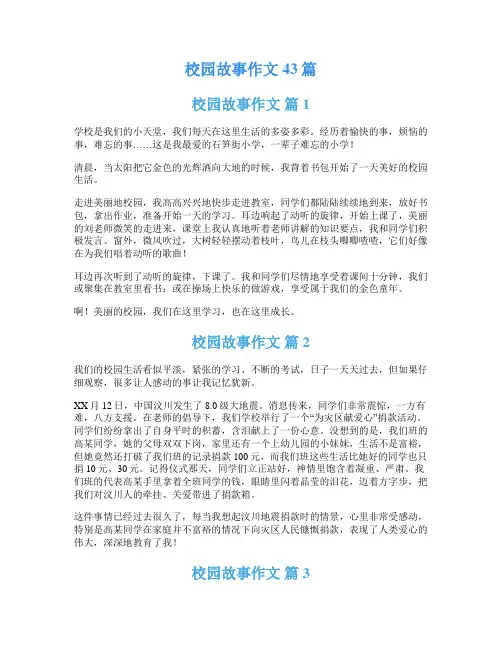 校园故事作文43篇
