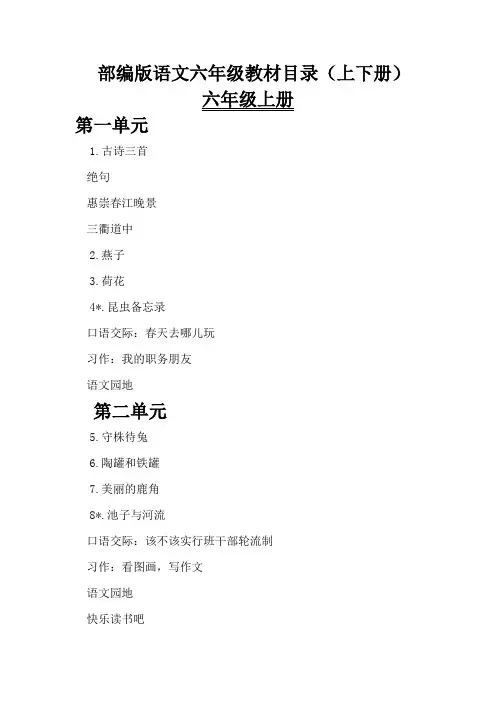 部编版语文六年级教材目录(上下册)