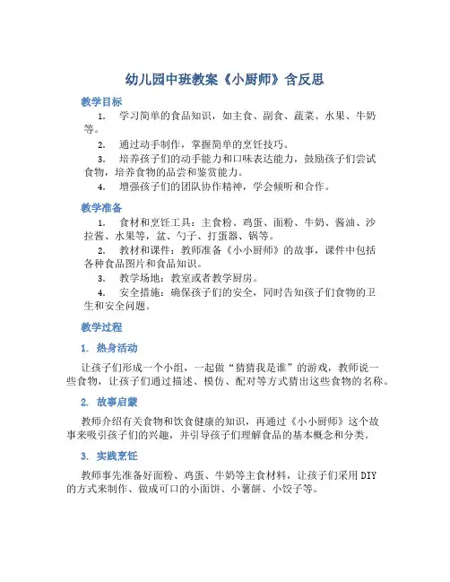 幼儿园中班教案《小厨师》含反思