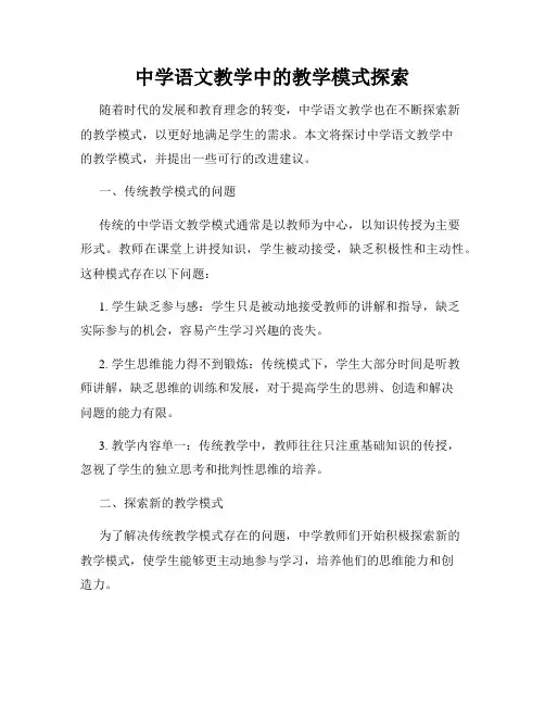 中学语文教学中的教学模式探索