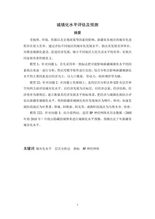 城镇化水平评估及预测