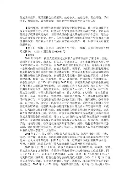 范某某等组织、领导黑社会性质组织案—黑社会性质组织案件的审查与认定