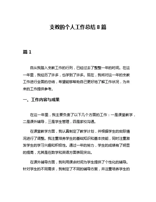支教的个人工作总结8篇