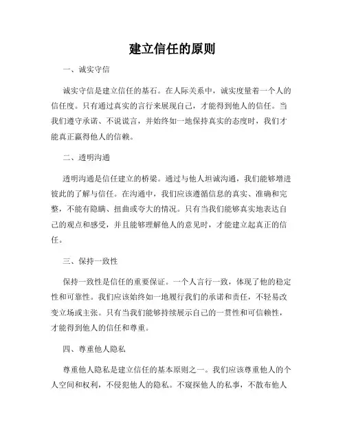 建立信任的原则