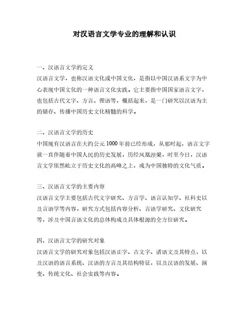 对汉语言文学专业的理解和认识