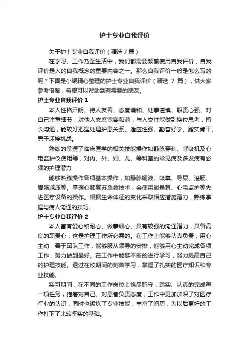 关于护士专业自我评价（精选7篇）