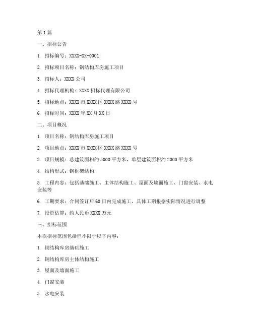 钢结构库房施工招标文件(3篇)