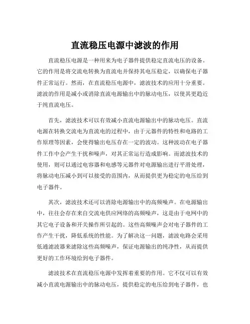 直流稳压电源中滤波的作用