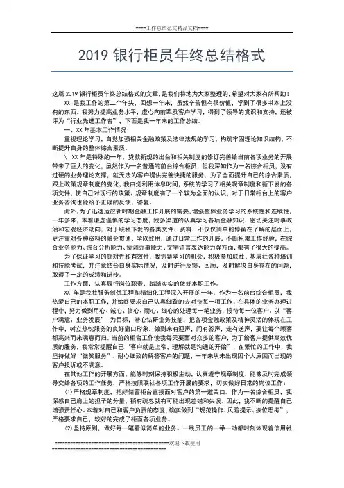 2019年最新银行柜员年终总结工作范文工作总结文档【五篇】