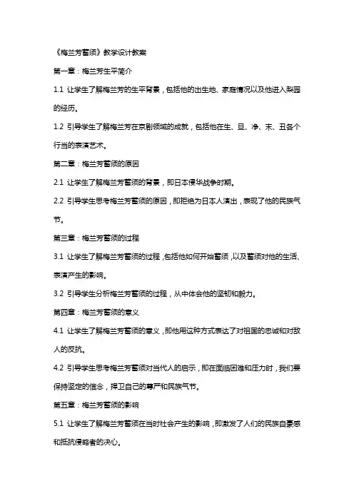 《梅兰芳蓄须》教学设计教案