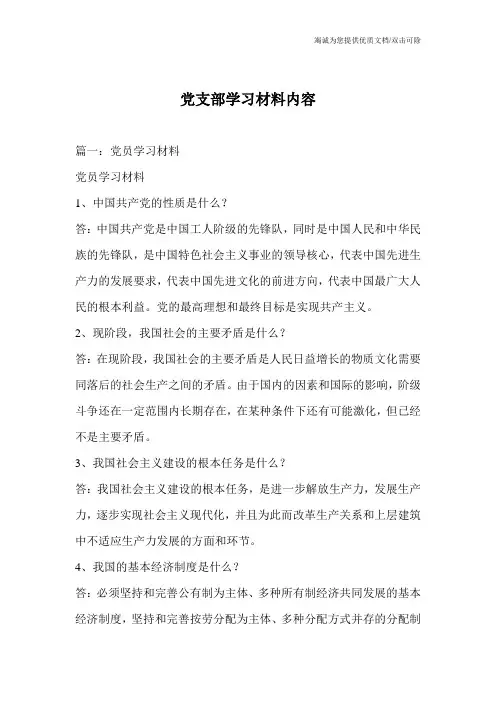党支部学习材料内容