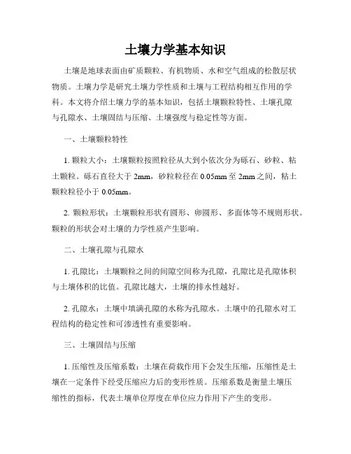 土壤力学基本知识