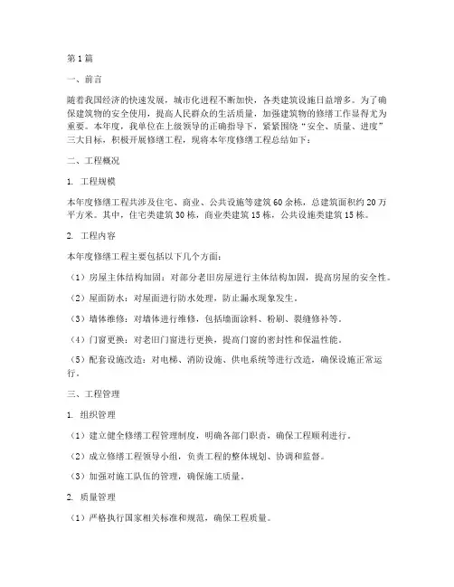 年度修缮工程总结范文(3篇)