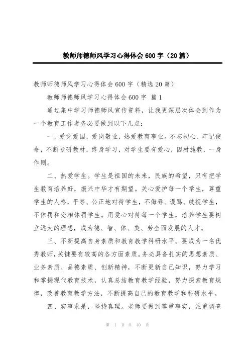 教师师德师风学习心得体会600字(20篇)