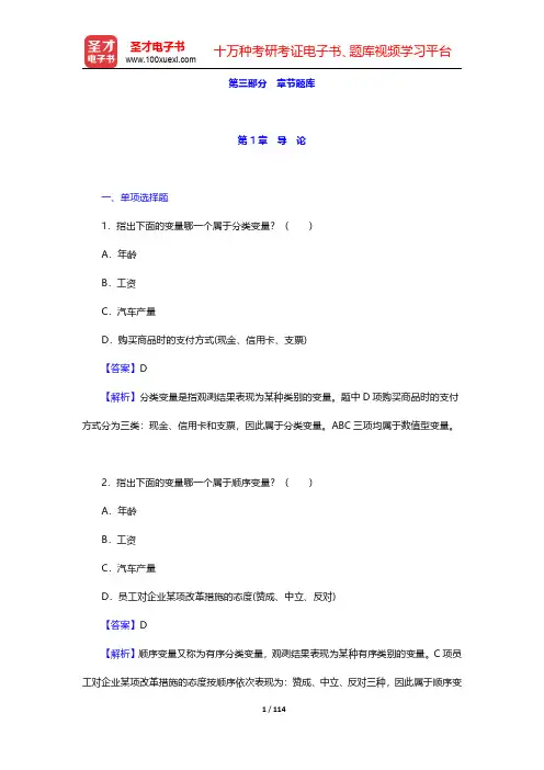 贾俊平《统计学》(第6版)章节题库-第一章至第四章【圣才出品】