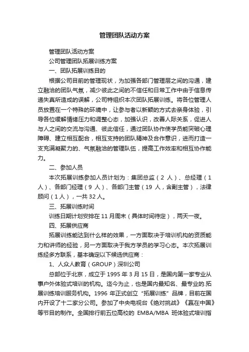 管理团队活动方案
