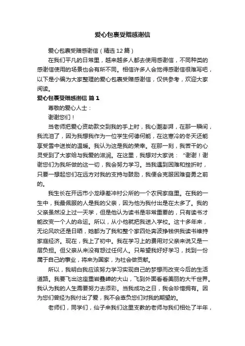 爱心包裹受赠感谢信（精选12篇）