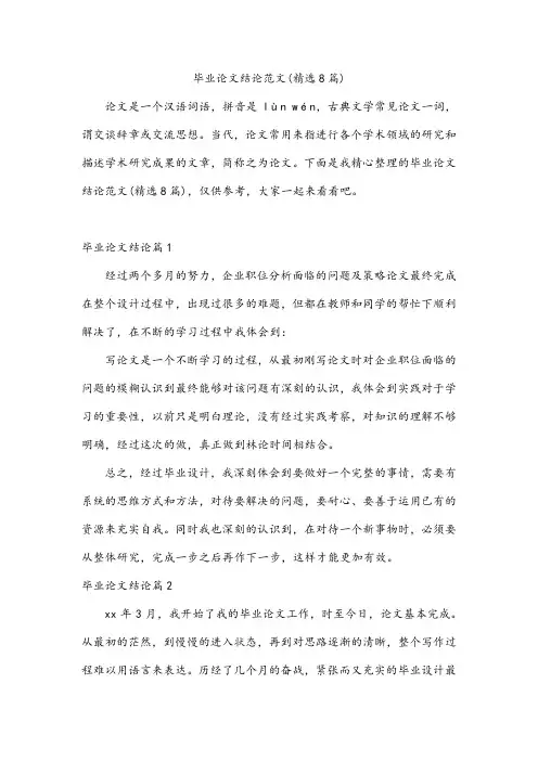 毕业论文结论范文(精选8篇)