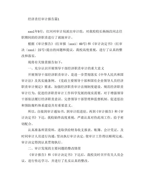 经济责任审计报告7篇