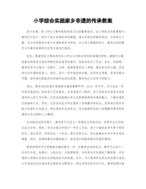 小学综合实践家乡非遗的传承教案