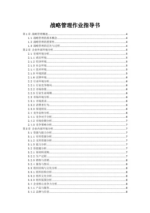 战略管理作业指导书