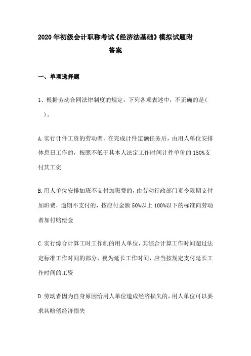2020年初级会计职称考试《经济法基础》模拟试题附答案