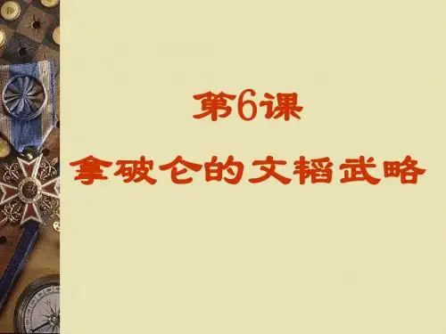 第6课_拿破仑的文韬武略