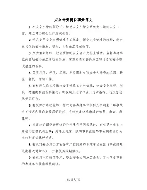 安全专责岗位职责范文（3篇）