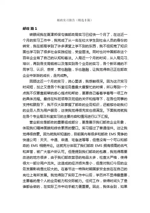 邮政实习报告（精选8篇）