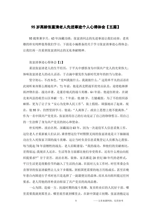95岁高龄张富清老人先进事迹个人心得体会【五篇】