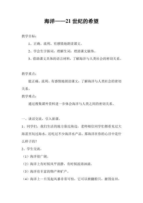 六年级下册语文教案-课文13 海洋——21世纪的希望｜苏教版