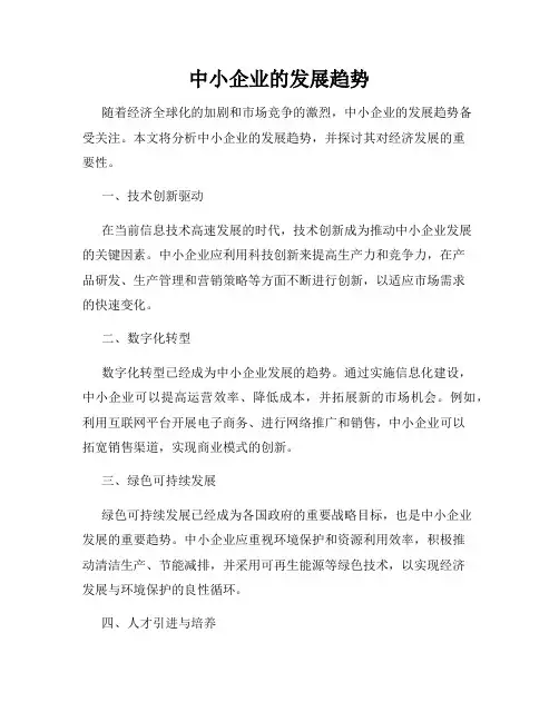 中小企业的发展趋势