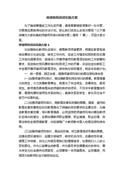 师德师风培训实施方案