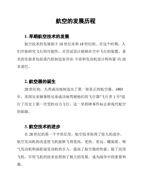 航空的发展历程