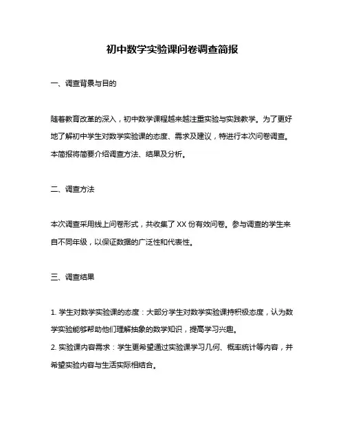 初中数学实验课问卷调查简报