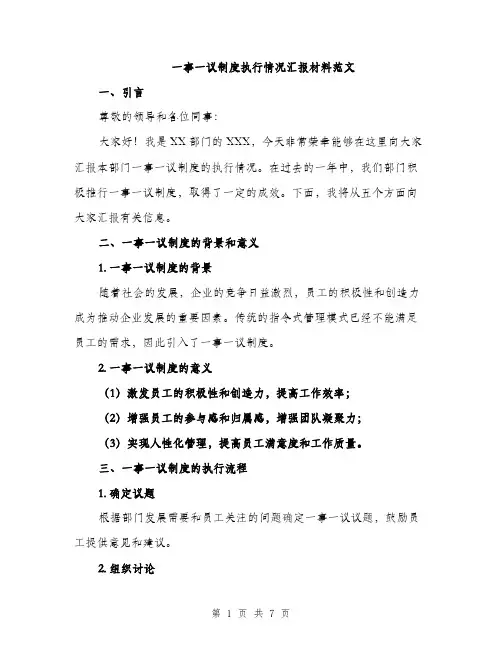 一事一议制度执行情况汇报材料范文(二篇)
