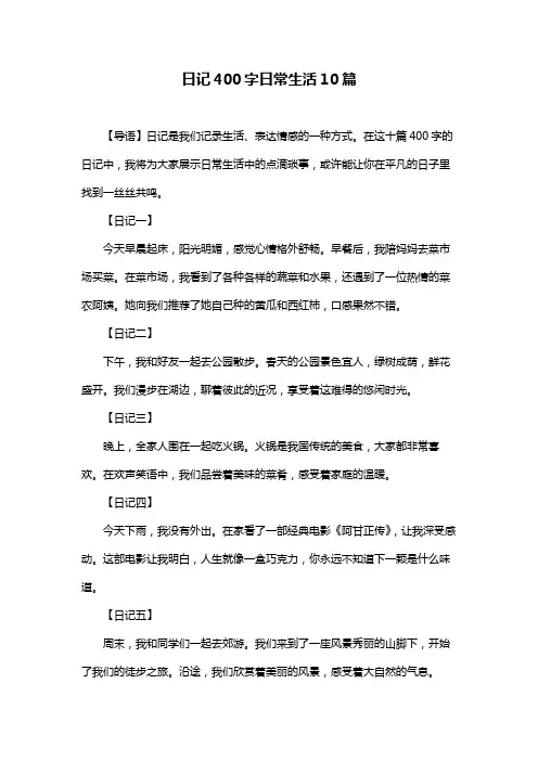 日记400字日常生活10篇