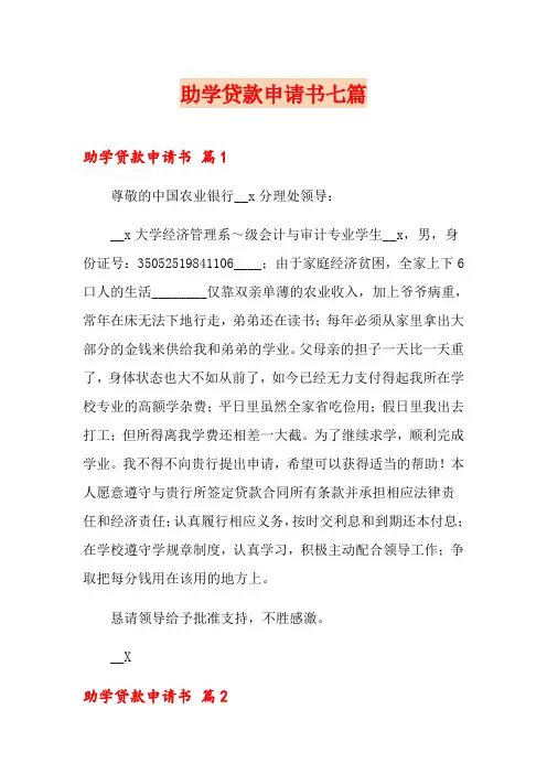 助学贷款申请书七篇
