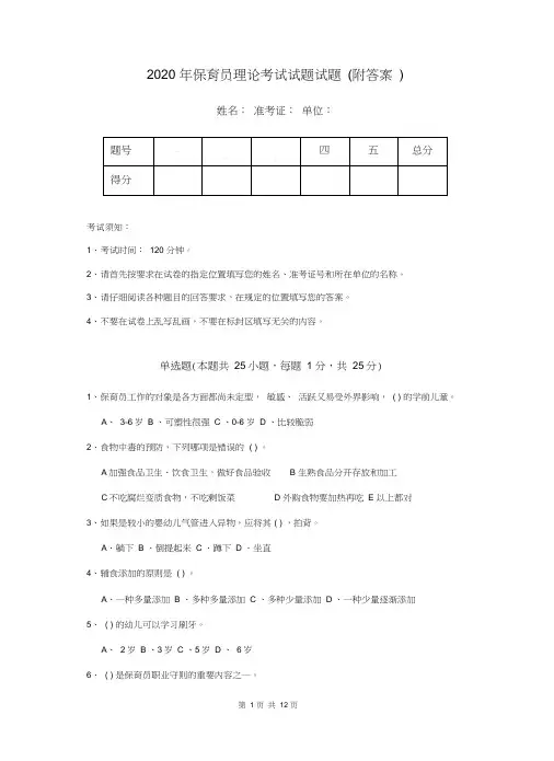 2020年保育员理论考试试题试题(附答案)