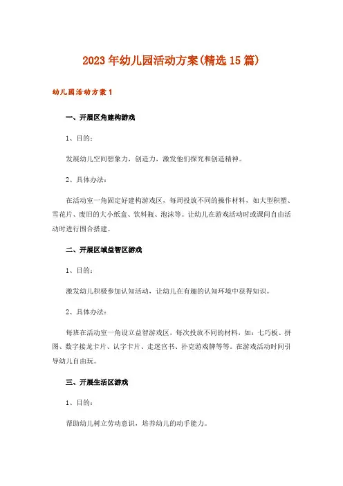 2023年幼儿园活动方案(精选15篇)