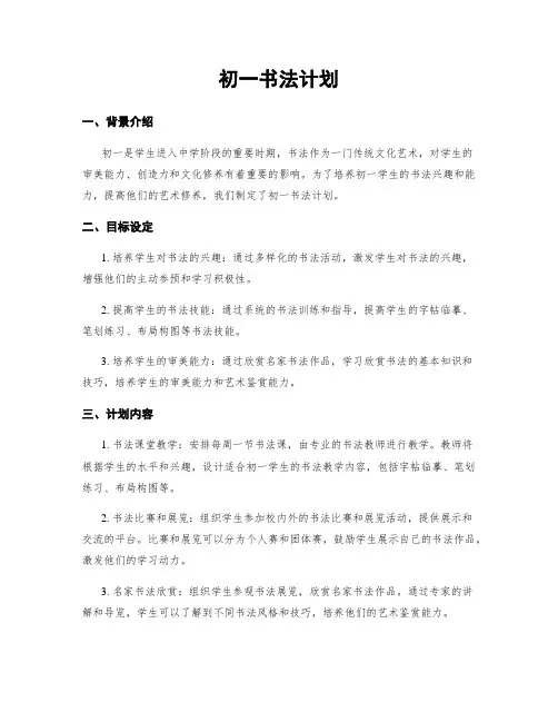 初一书法计划
