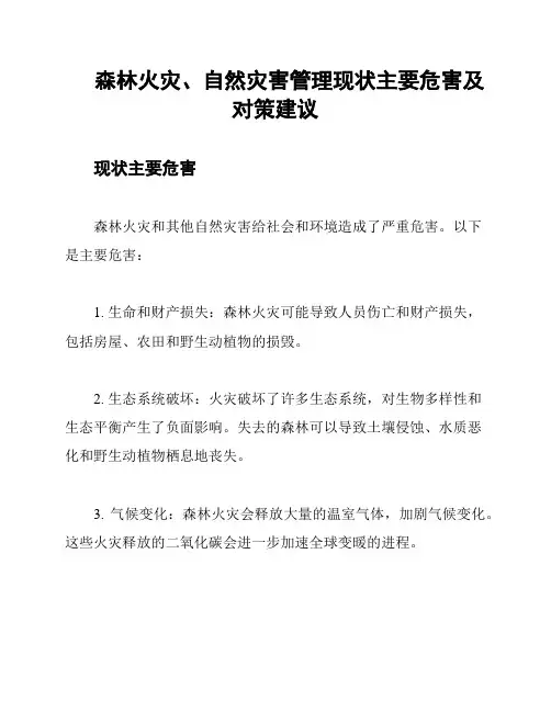 森林火灾、自然灾害管理现状主要危害及对策建议