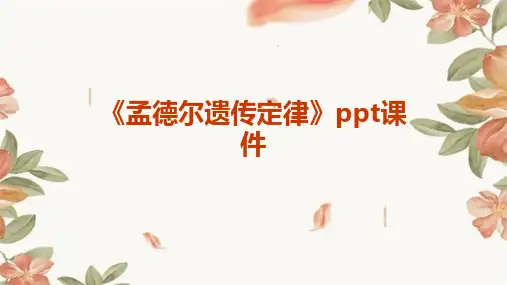 《孟德尔遗传定律》课件
